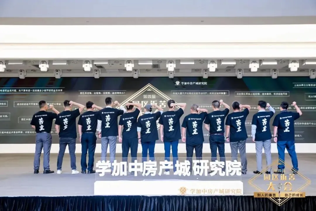 第四届园区诉苦大会：走过最多的路就是被套路！ - 图5