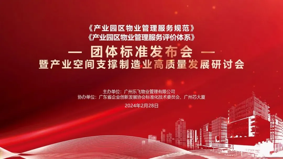 学员喜讯丨全国首个！乐飞物业主导起草的团体标准成功发布！学加网荣获团体标准参编单位