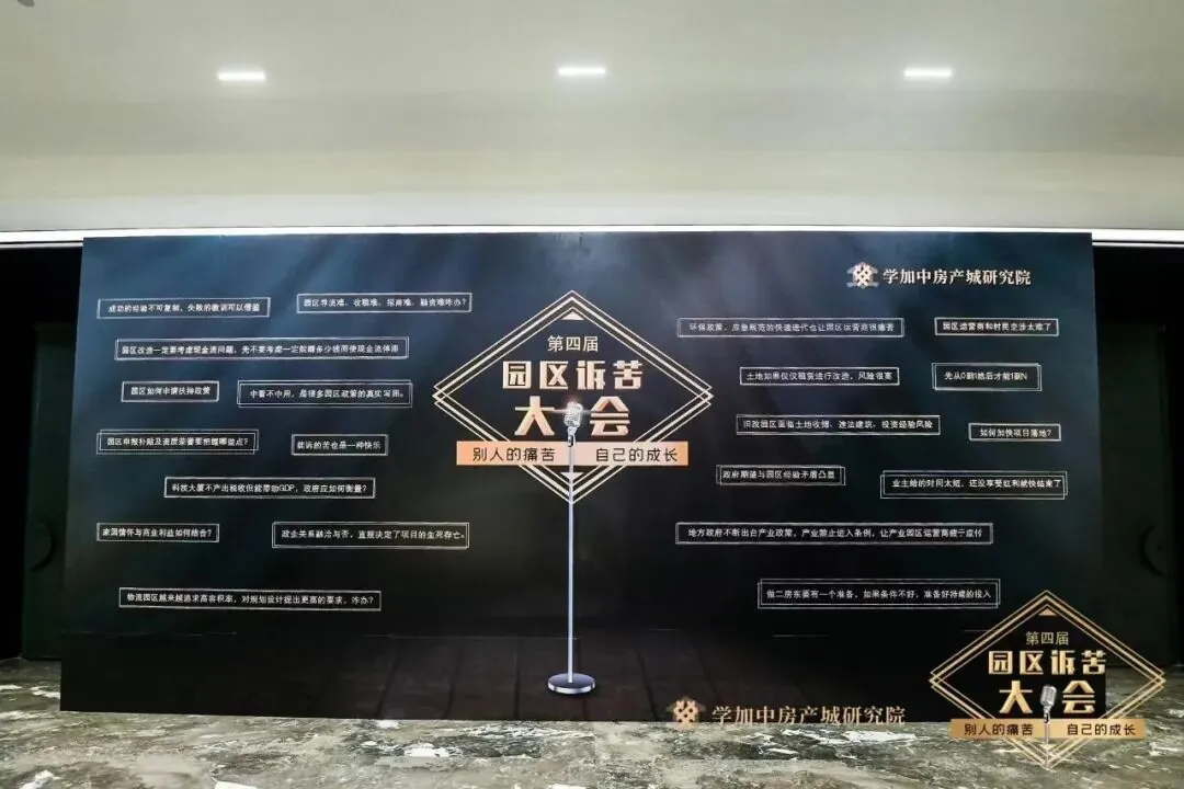 第四届园区诉苦大会:走过最多的路就是被套路! - 图2