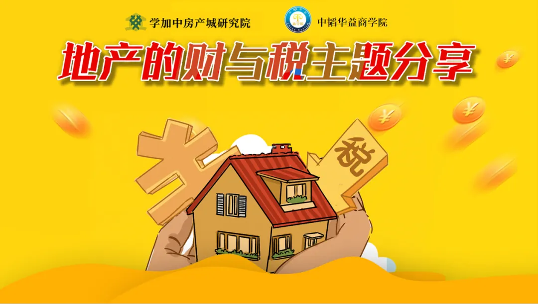 学加沙龙丨地产的财与税