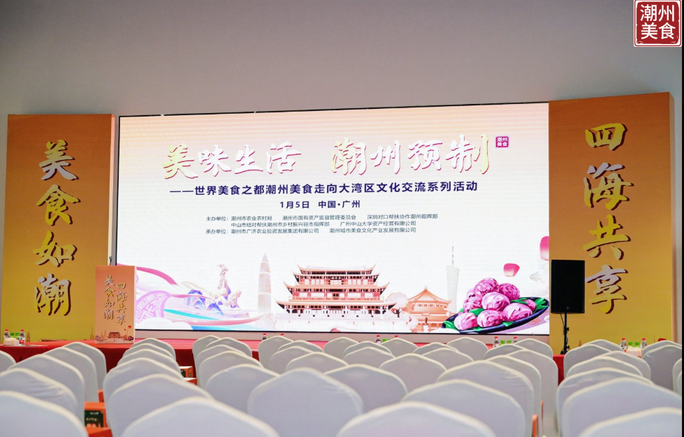 “美食如潮 四海共享”世界美食之都——潮州美食走向大湾区”活动