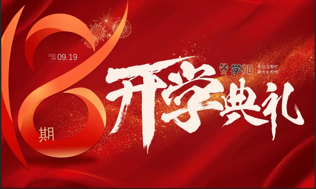 学加产城研习社十八期开学典礼圆满落幕