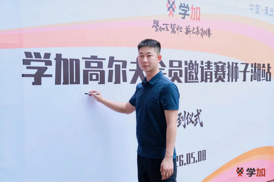 首届学加高尔夫赛圆满落幕丨课堂外,球场上,我们为友谊挥杆 - 图4