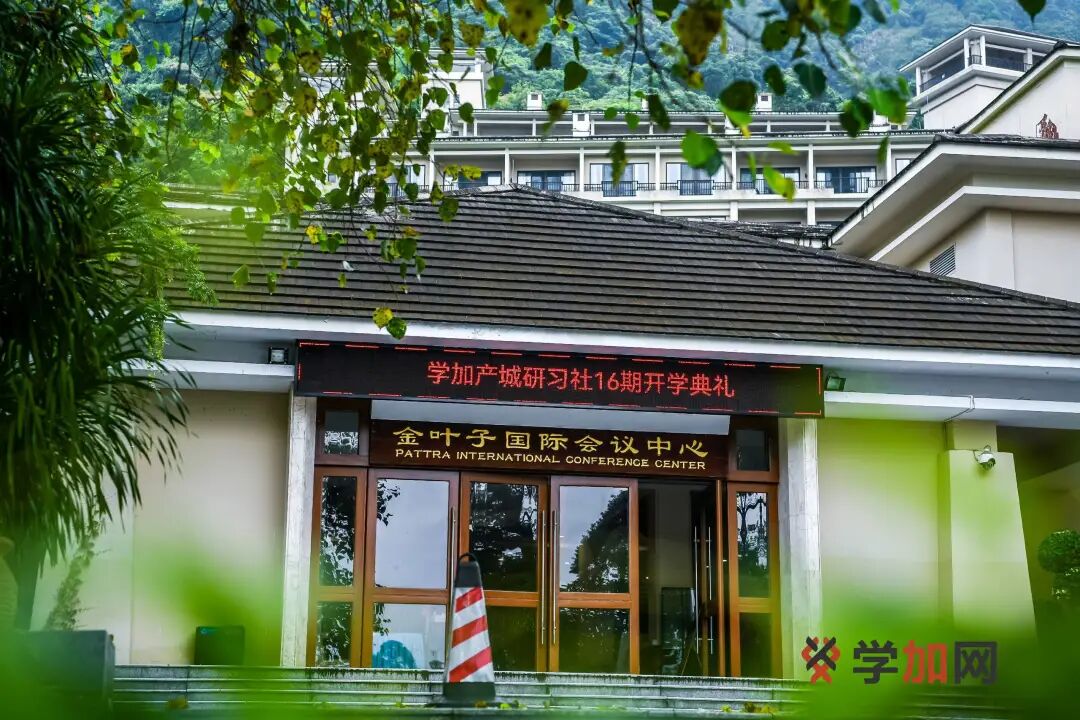 学加产城研习社十六期开学典礼圆满落幕 - 图2