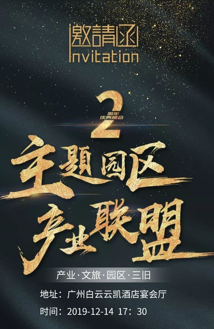 2019主题园区产业联盟两周年年会庆典邀请函