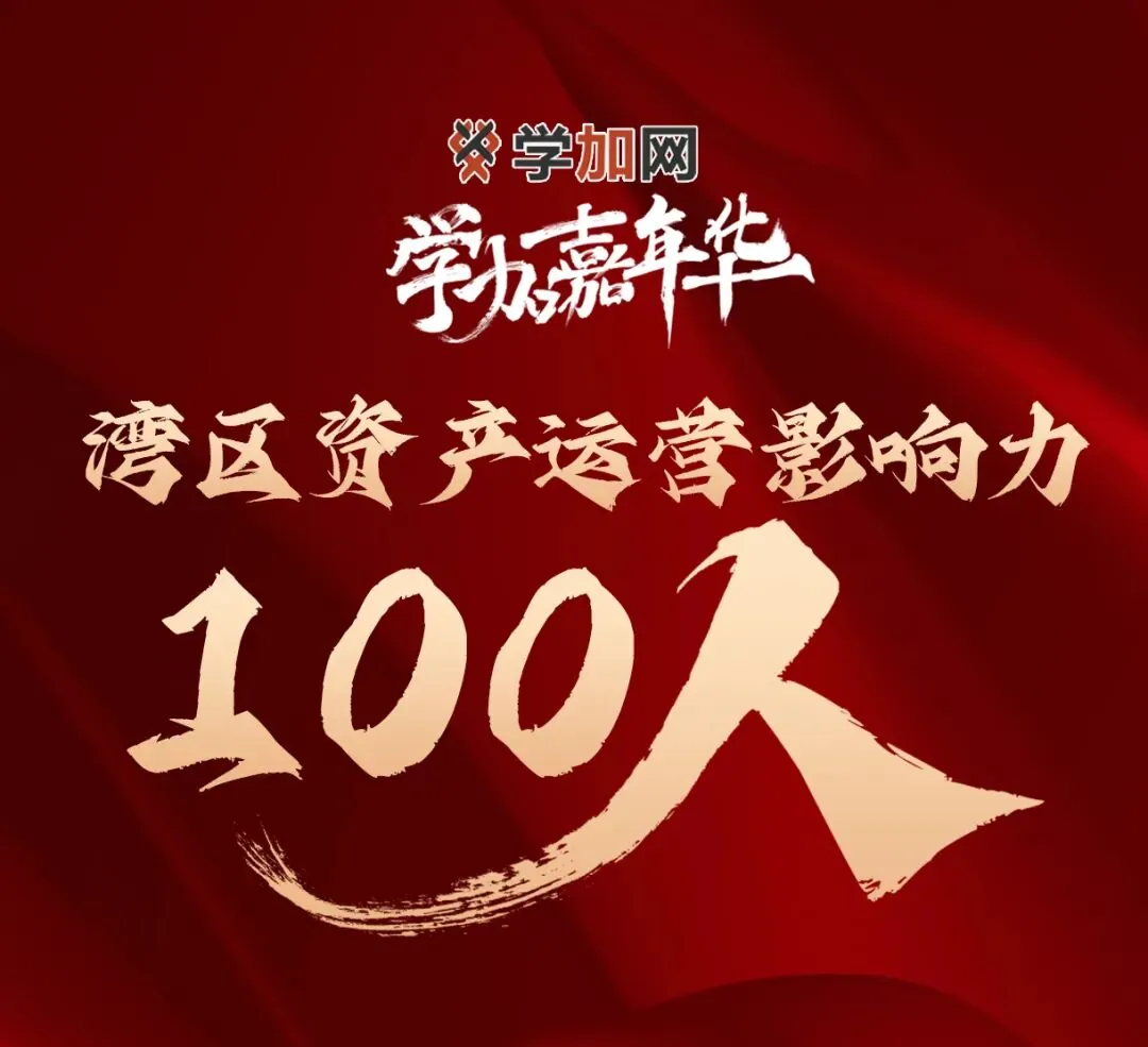 12月12日,学加嘉年华,500位资产运营商的嬉笑怒骂派对! - 图3