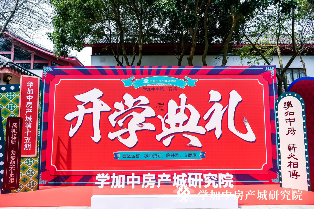 春已至,启新程丨学加产城研究院第十五期开学典礼圆满落幕 - 图2
