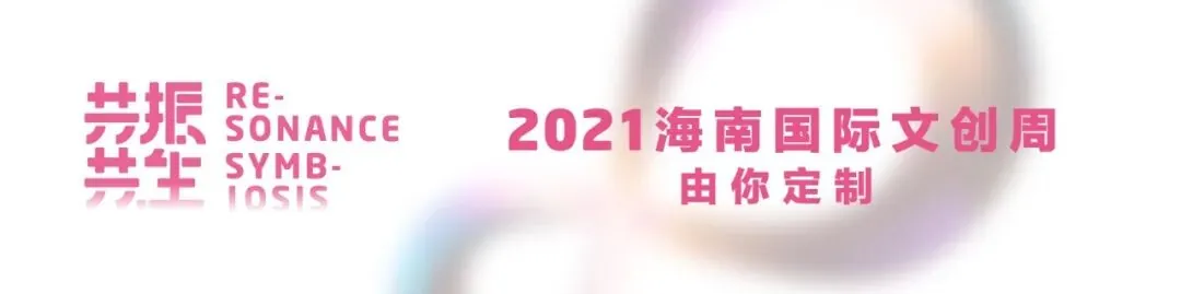 10月15日学加联合主办:2021海南国际文创周 - 图14