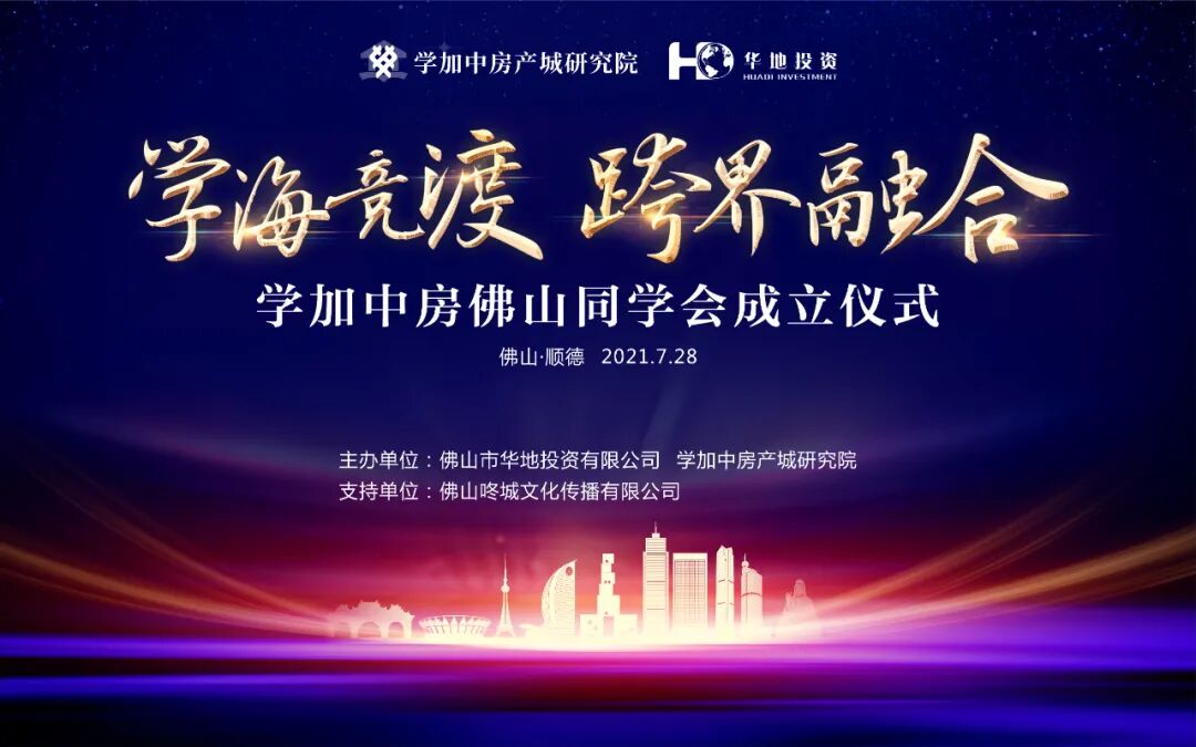 学加佛山同学会圆满成立