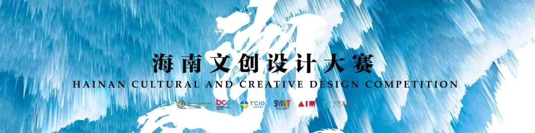 10月15日学加联合主办:2021海南国际文创周 - 图22