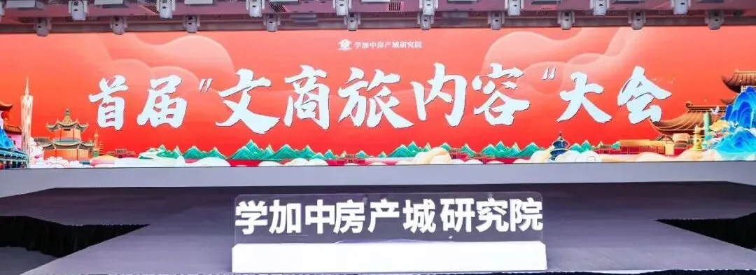 首届 “文商旅内容” 大会,成功举行!