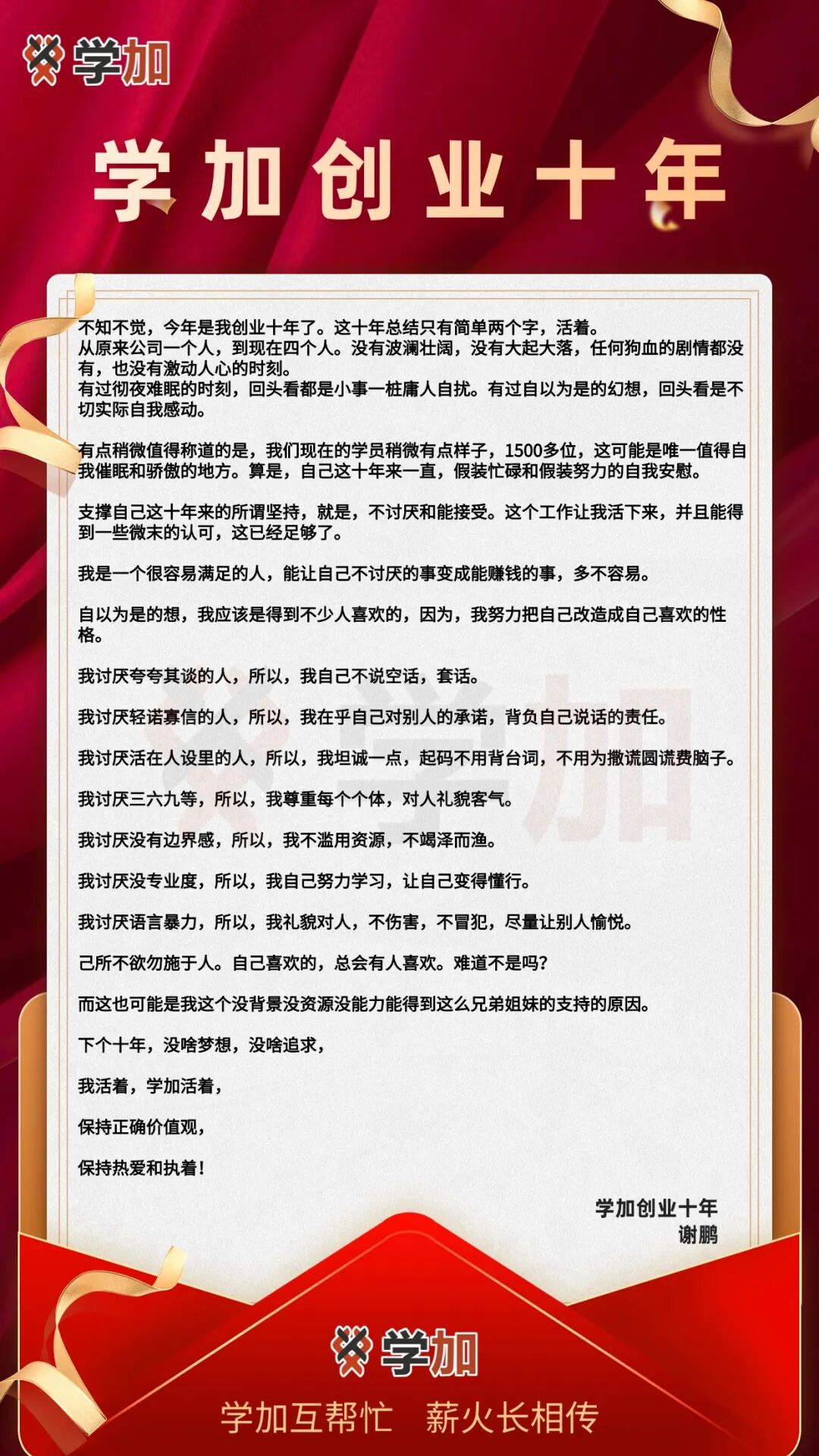 学加成立十周年