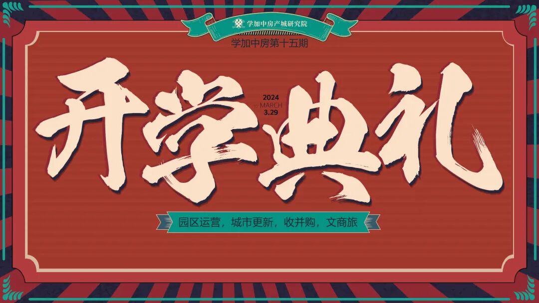 春已至，启新程丨学加产城研究院第十五期开学典礼圆满落幕
