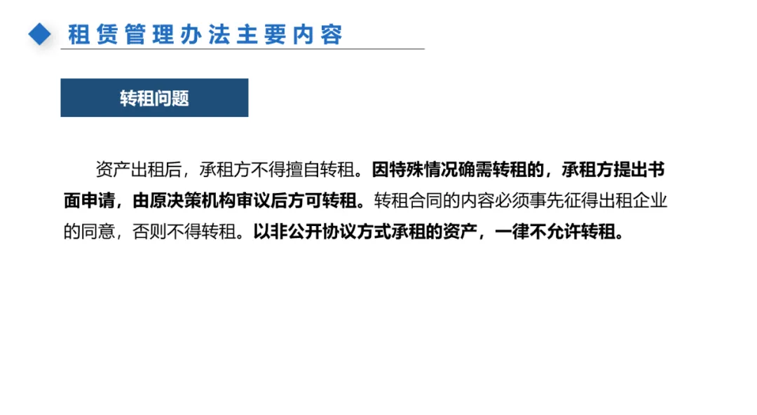 主题分享:国有资产租赁及混改新规 - 图23