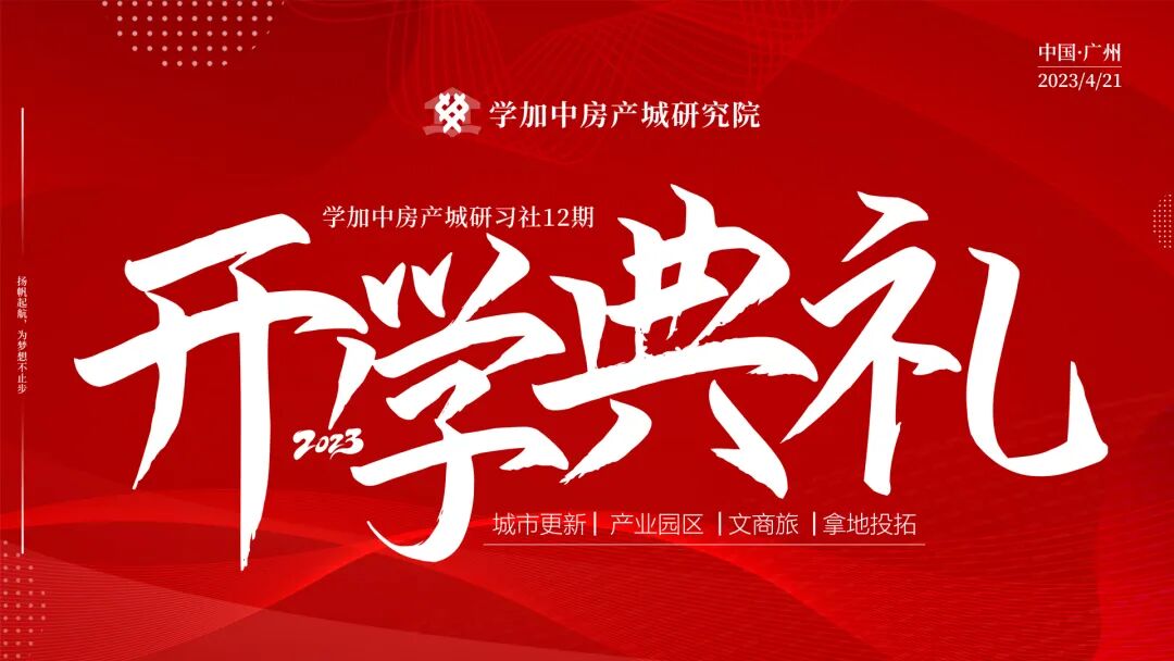 学加产城研究院第十二期开学典礼成功举办!