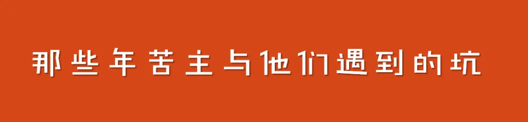 那些年苦主与他们遇到的坑