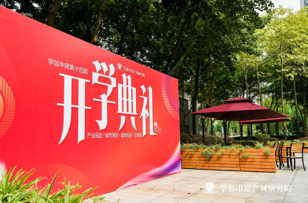 秋风为序 踏歌而行丨学加产城研究院第十四期开学典礼圆满落幕 - 图2