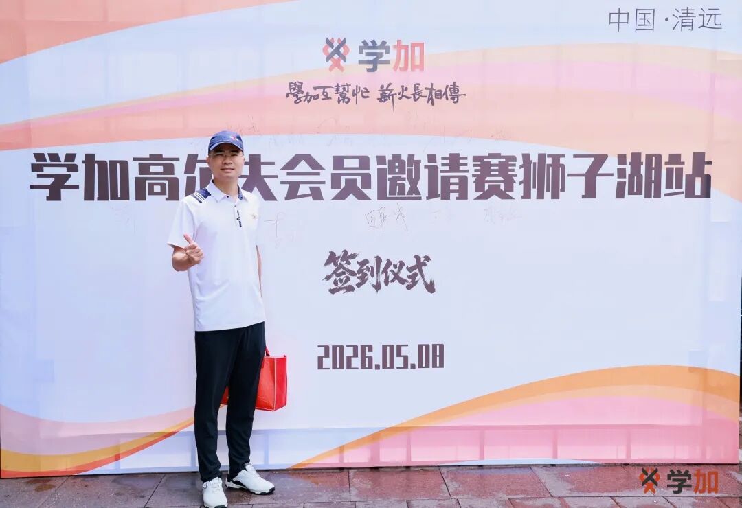 首届学加高尔夫赛圆满落幕丨课堂外,球场上,我们为友谊挥杆 - 图11