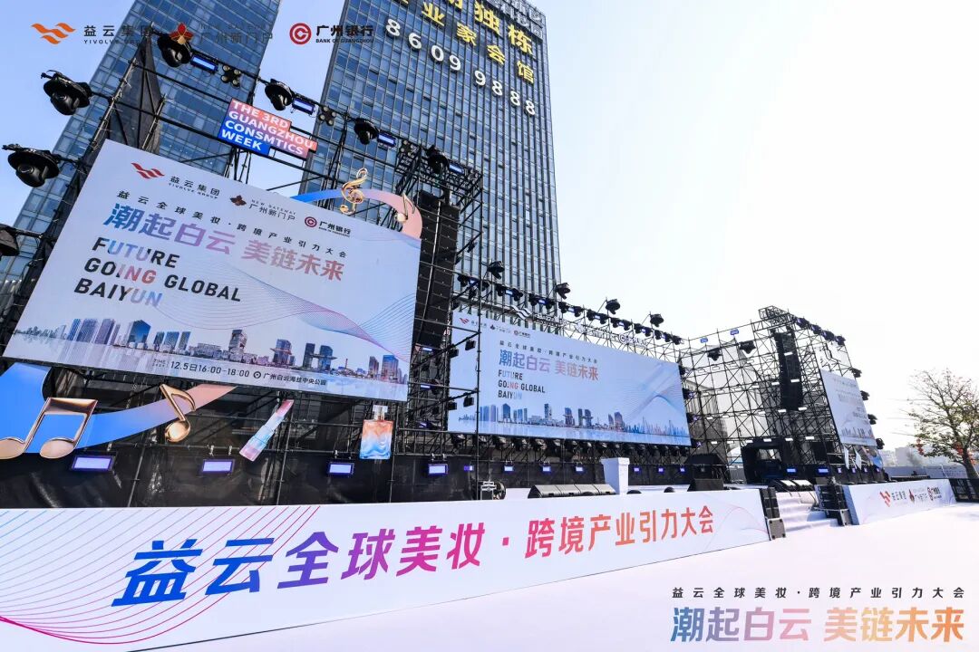 刘志远同学项目丨国际美妆周·益云全球美妆产业引力大会圆满举办 - 图6