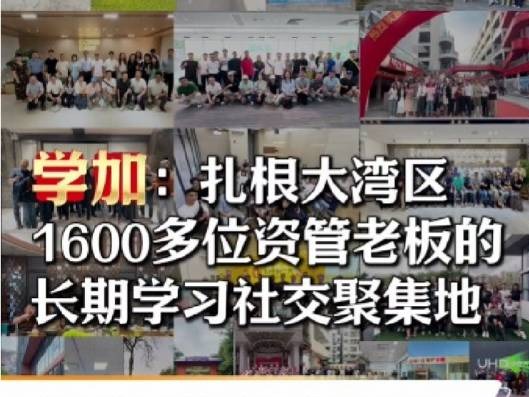 学加：扎根大湾区