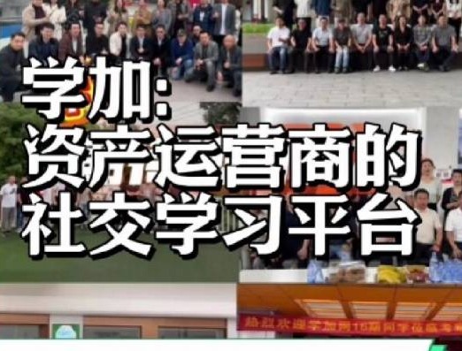 学加：资产运营商的社交学习平台