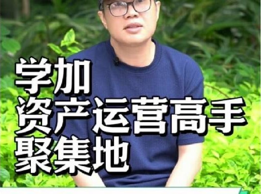 学加：资产运营高手聚集地