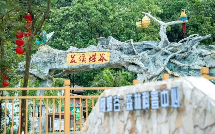 蝴蝶谷生态旅游区